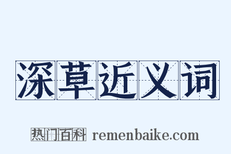 深草近义词是什么意思的图片